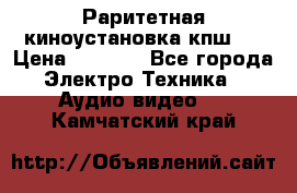 Раритетная киноустановка кпш-4 › Цена ­ 3 999 - Все города Электро-Техника » Аудио-видео   . Камчатский край